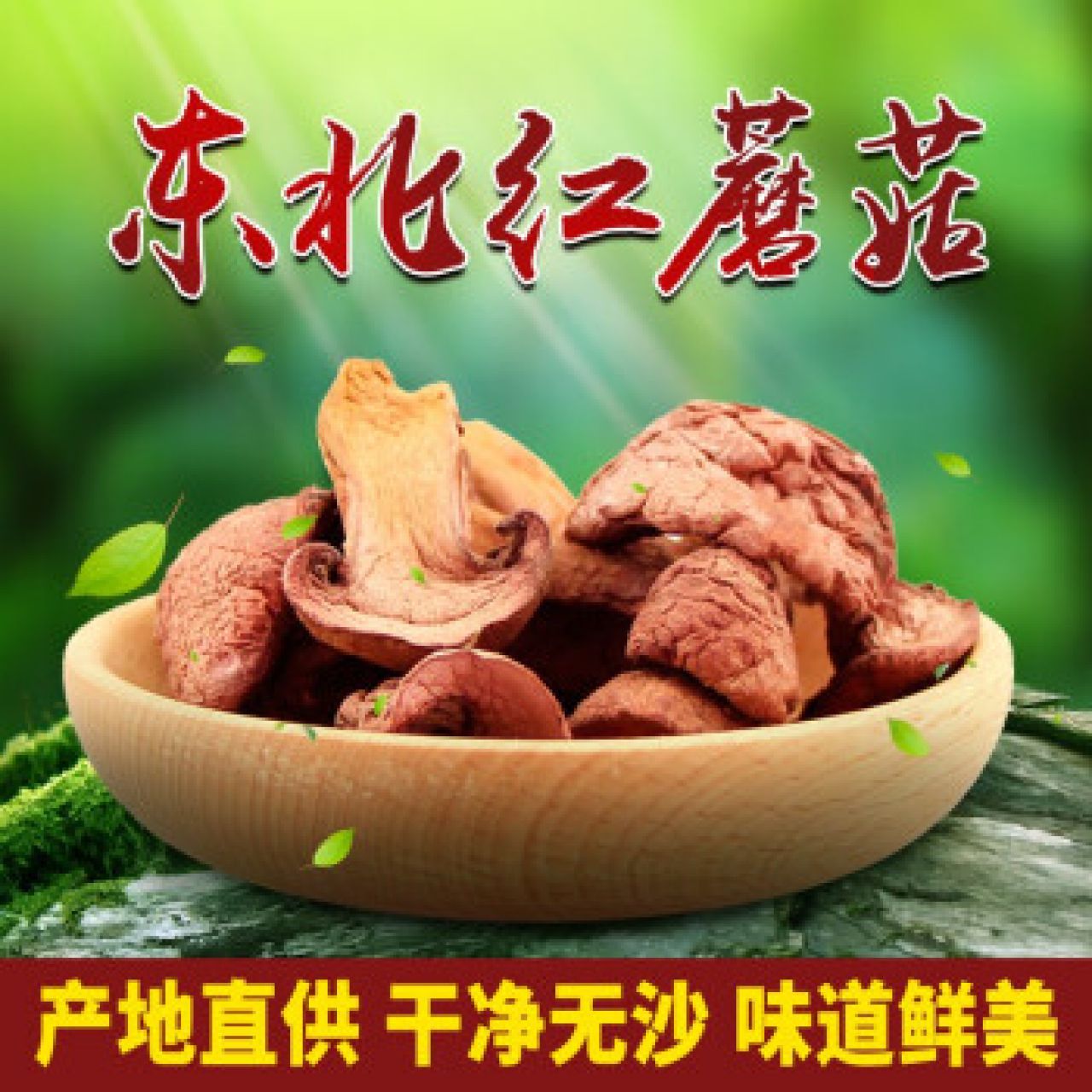 红蘑菇干货